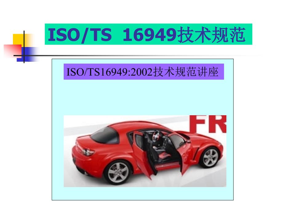 [精选]ISOTS16949与QS9000异同点_第1页
