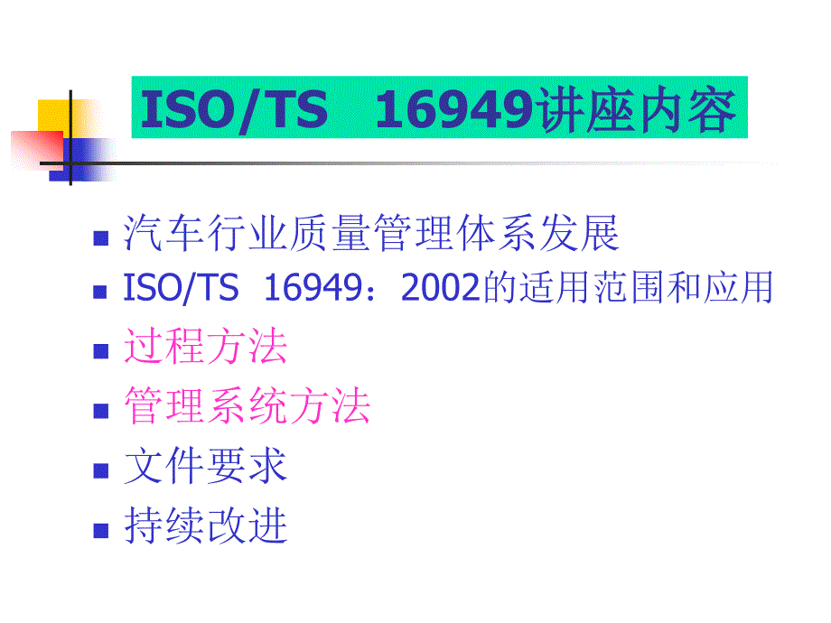 [精选]ISOTS16949与QS9000异同点_第2页