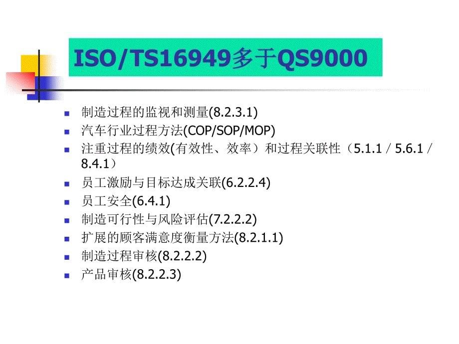 [精选]ISOTS16949与QS9000异同点_第5页