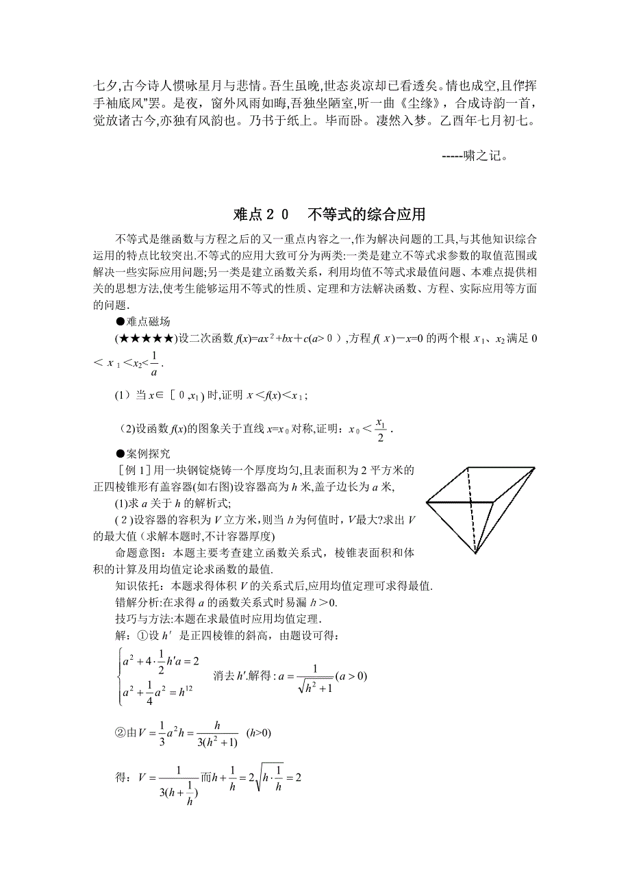 自-Bnwaarq高考数学难点突破 难点20 不等式的综合应用_第1页