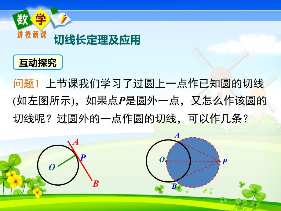 人教版数学九年级上册课件 24.2点和圆、直线和圆的位置关系（第4课时）_第4页