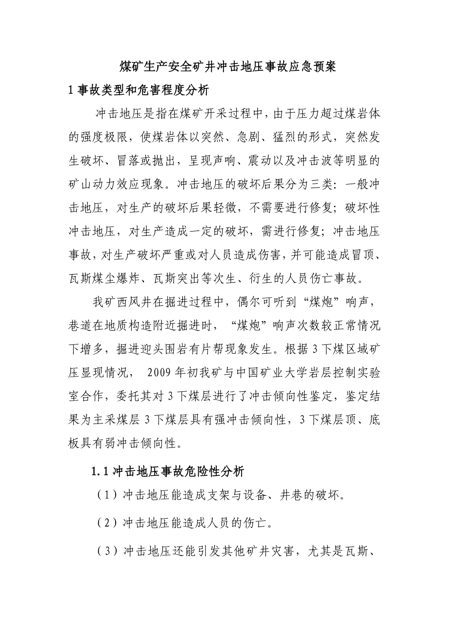 煤矿生产安全矿井冲击地压事故应急预案_第1页