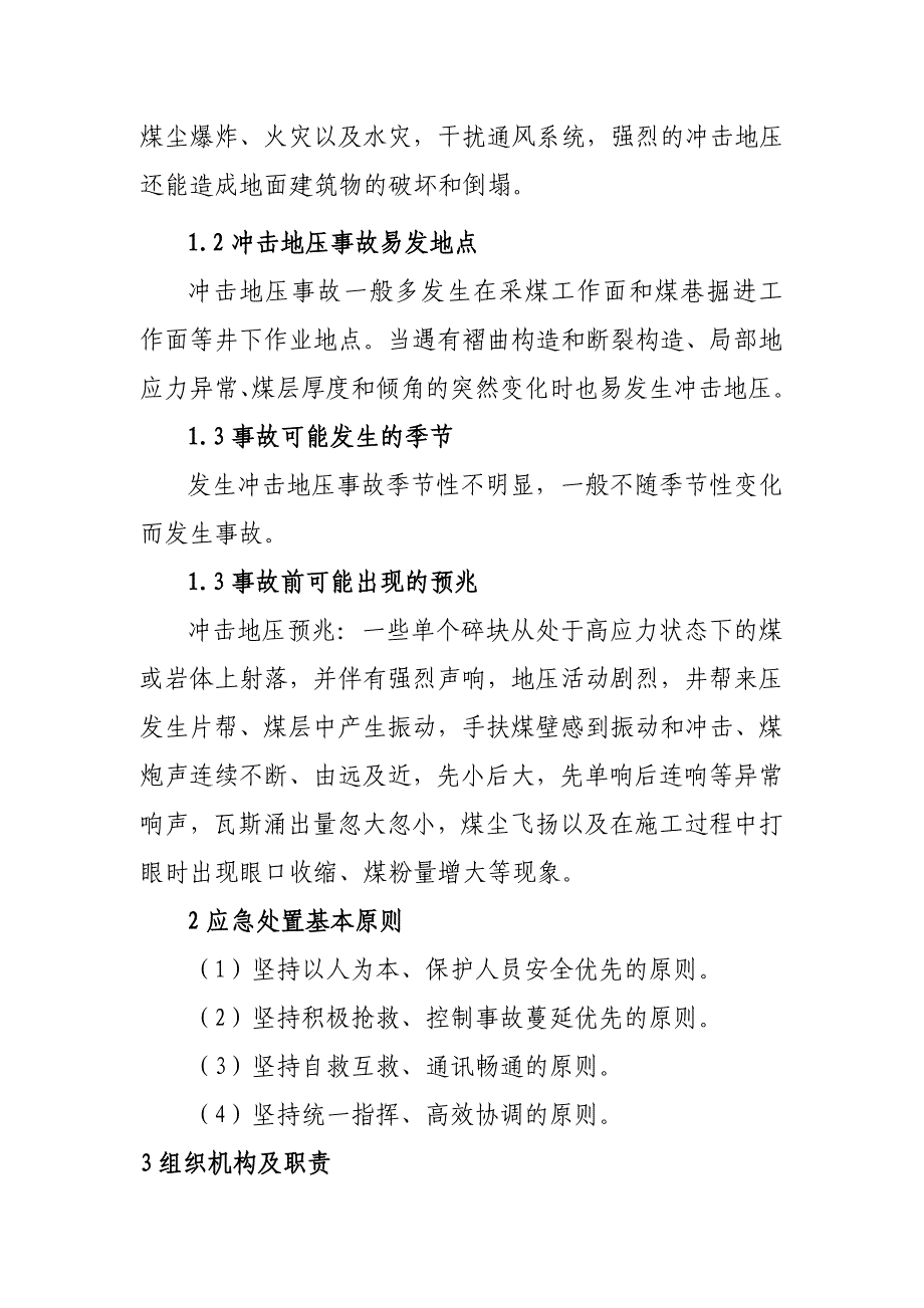 煤矿生产安全矿井冲击地压事故应急预案_第2页