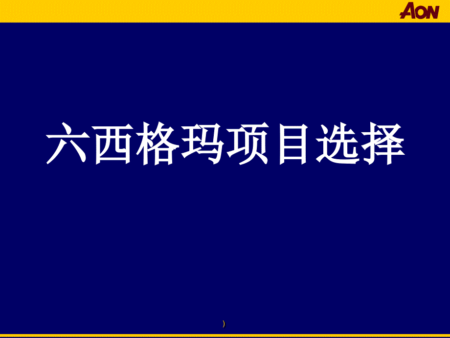 [精选]六西格玛项目选择_第1页