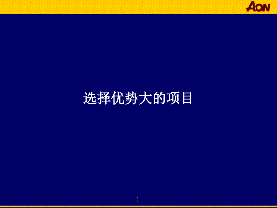 [精选]六西格玛项目选择_第2页