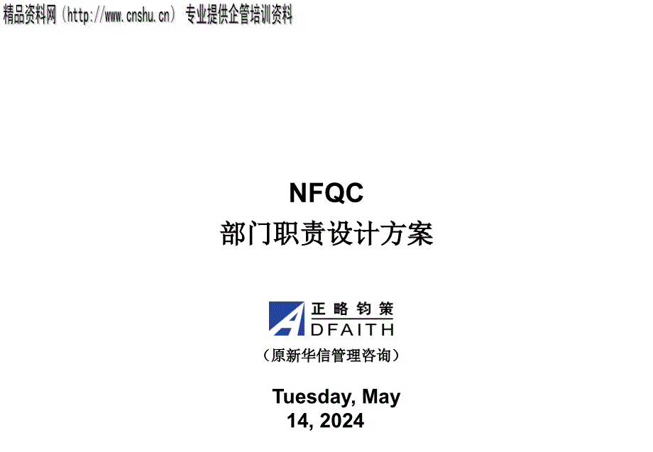 [精选]NFQC部门职责优化_第1页