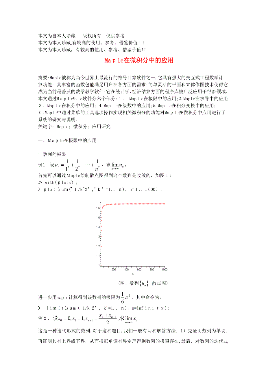 自-b6浙江省宁波市高中数学教学论文 Maple在微积分中的应用_第1页