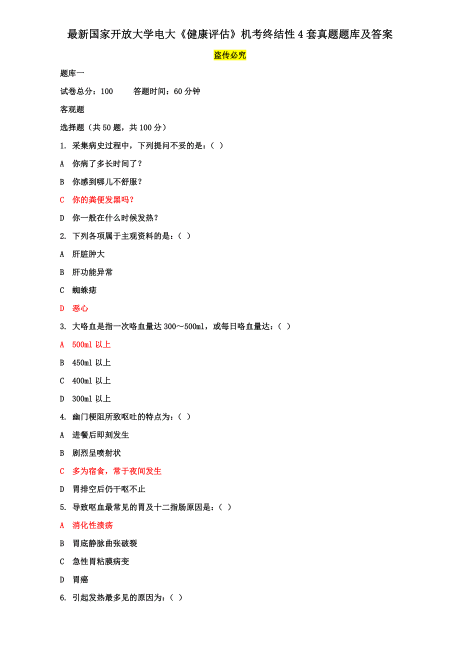 最新国家开放大学电大《健康评估》机考终结性4套真题题库及答案5_第1页