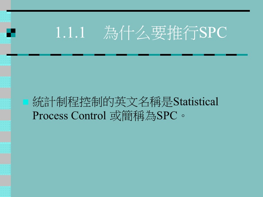 [精选]SPC统计制程控制的基本概念_第3页