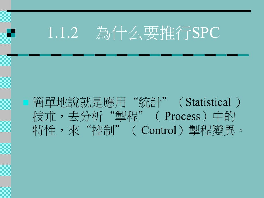[精选]SPC统计制程控制的基本概念_第4页