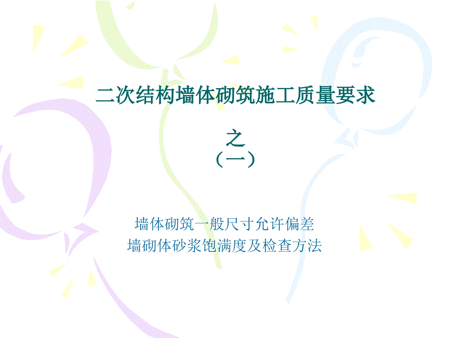 [精选]二次结构施工质量要求(PPT33页)_第2页