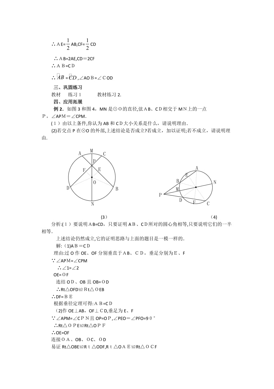 人教版数学九年级上册《24.1圆的有关性质（第2课时）》教案_第4页