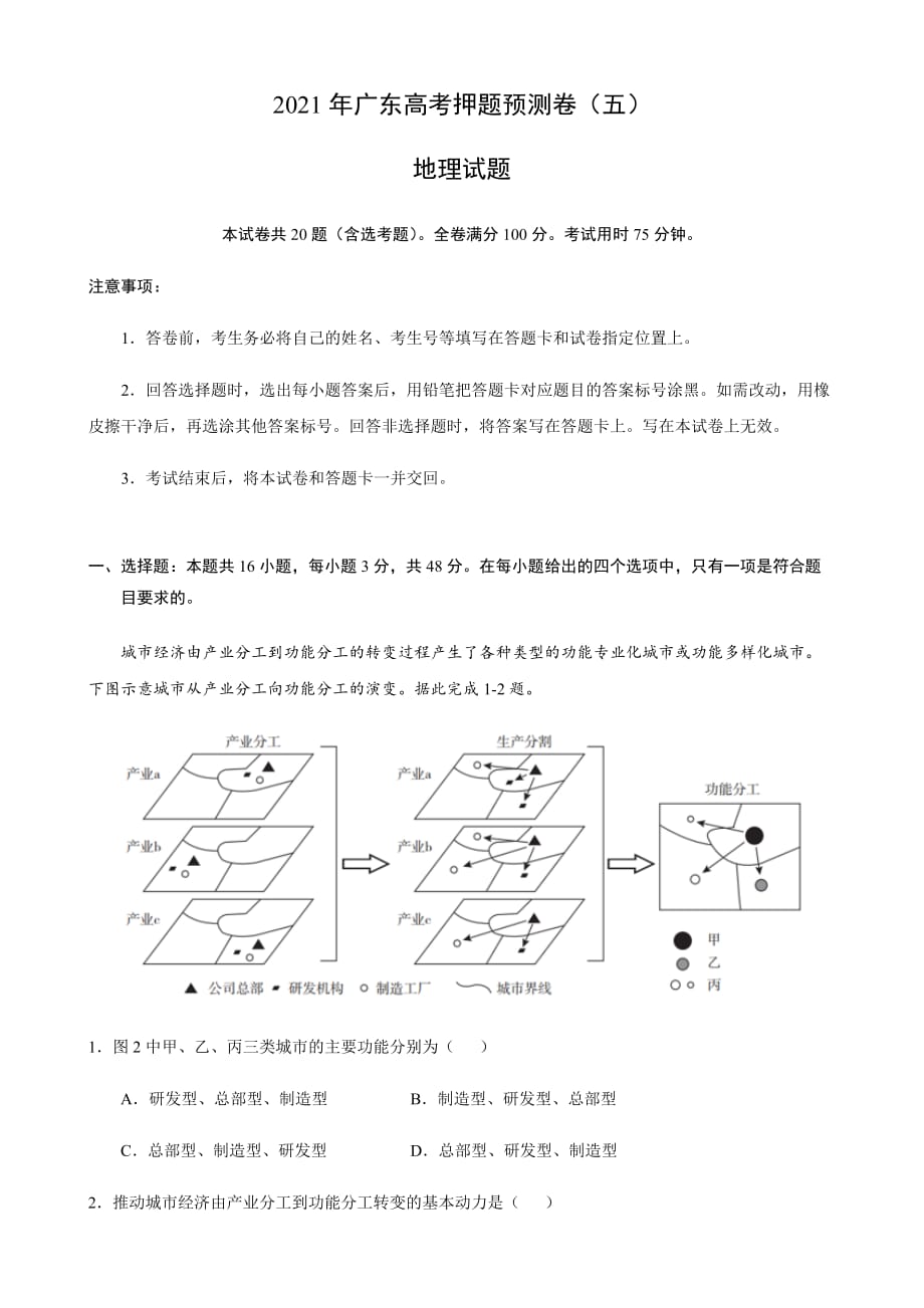 2021年广东高考地理押题预测卷（五）（含答案）_第1页