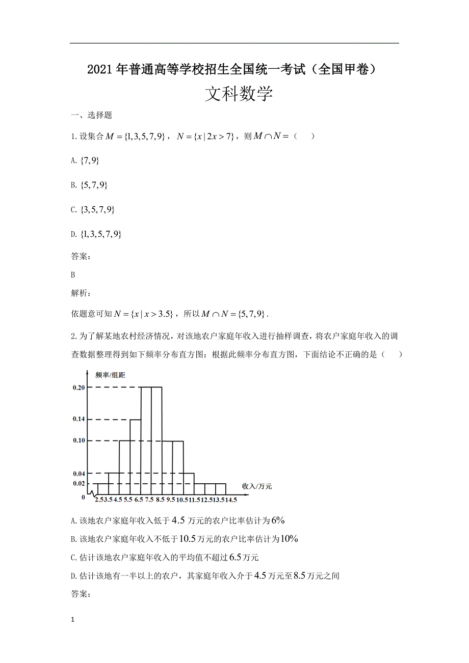 2021年普通高等学校招生全国统一考试 文科数学（全国甲卷） 解板版_第1页