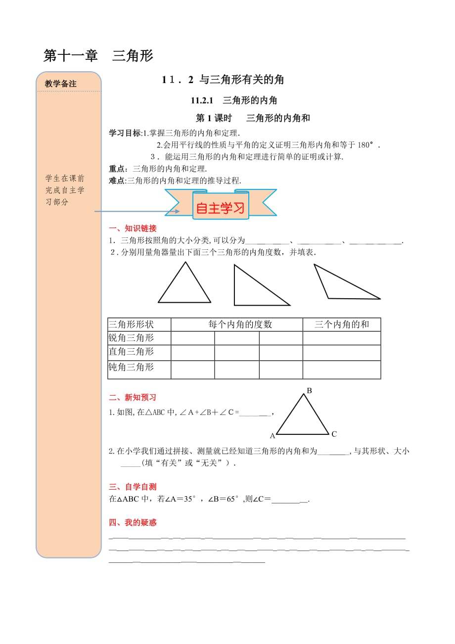 人教版数学八年级上册导学案 11.2.1 第1课时 三角形的内角和_第1页