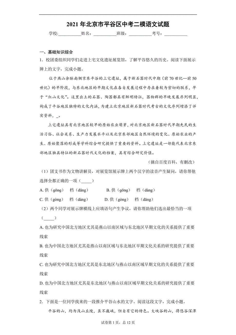 2021年北京市平谷区中考二模语文试题（word版 含答案）_第1页