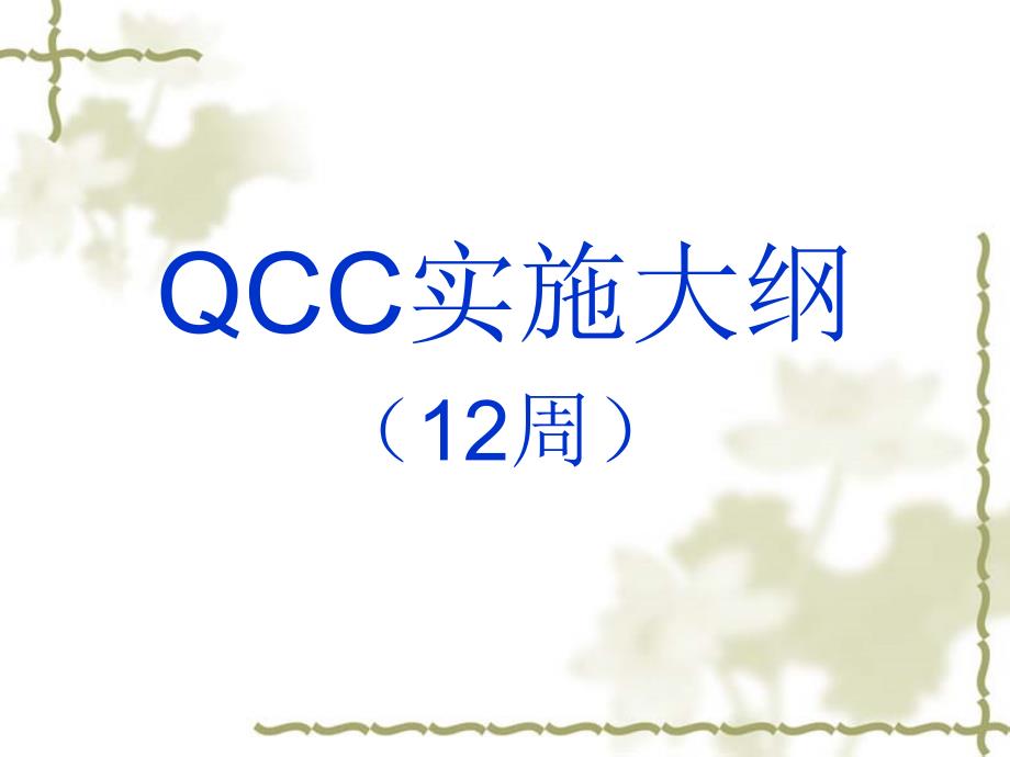 [精选]QCC实施大纲12周(2)_第1页