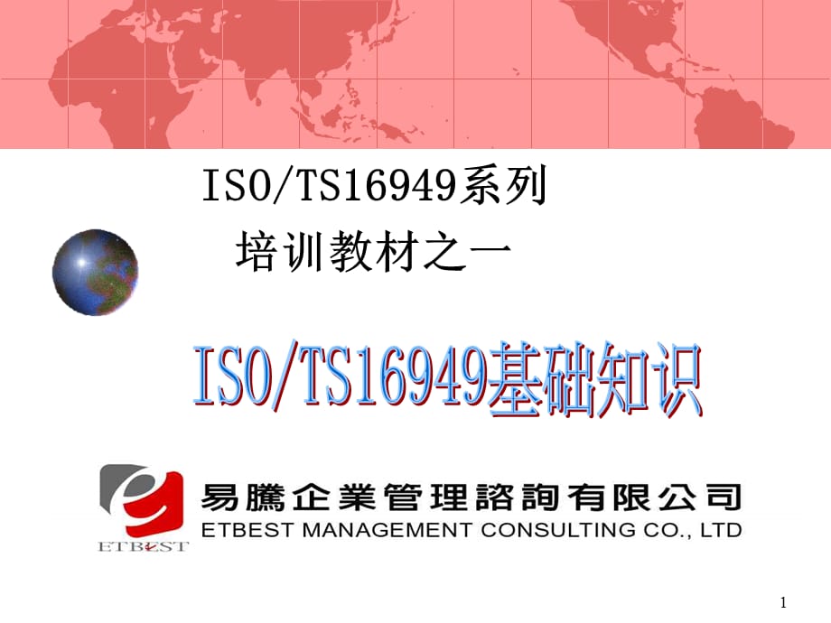 [精选]TS16949详细讲解(PPT 36页)_第1页