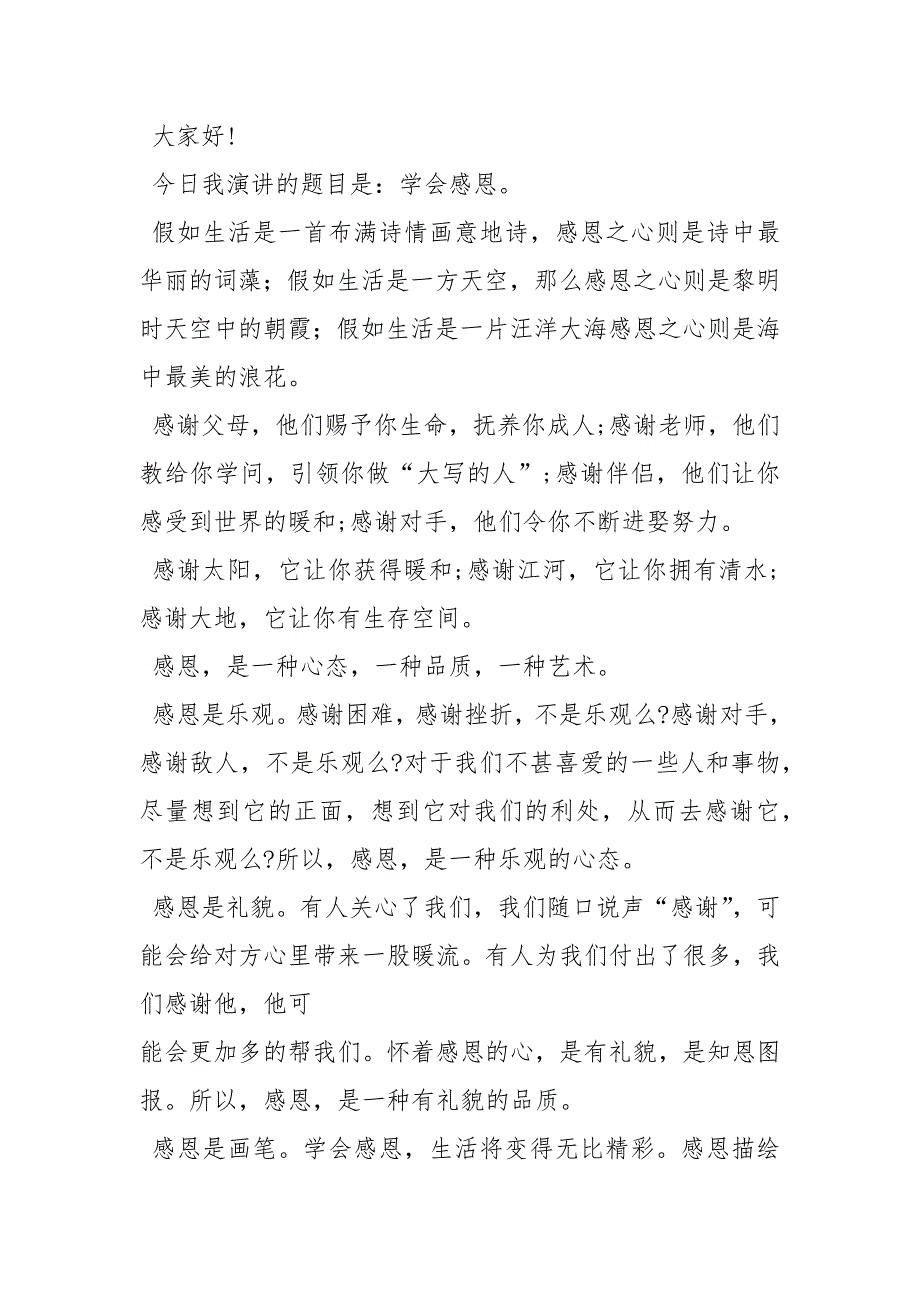 202__年做一个会感恩的人演讲稿_第3页