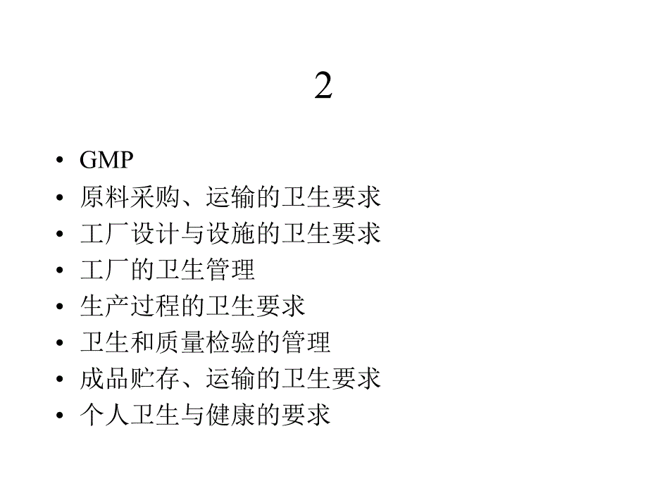 [精选]ISO与HACCP的关系(1)_第2页