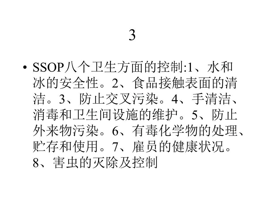 [精选]ISO与HACCP的关系(1)_第3页