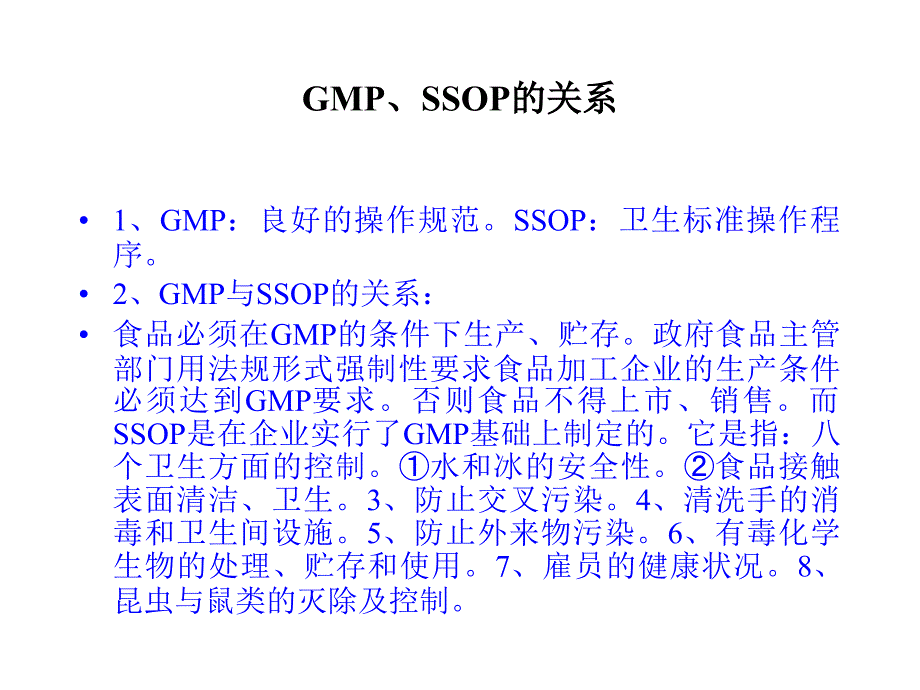 [精选]ISO与HACCP的关系(1)_第4页