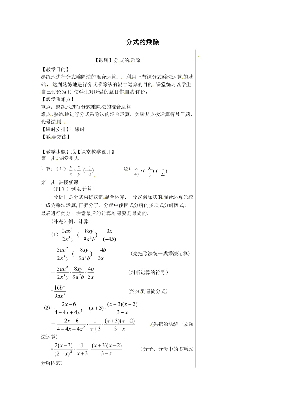 人教版数学八年级上册 15.2.1 第1课时 分式的乘除 教案_第1页