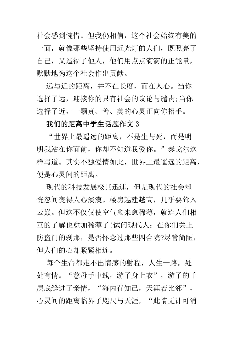 我们的距离中学生话题作文范文多篇_第4页