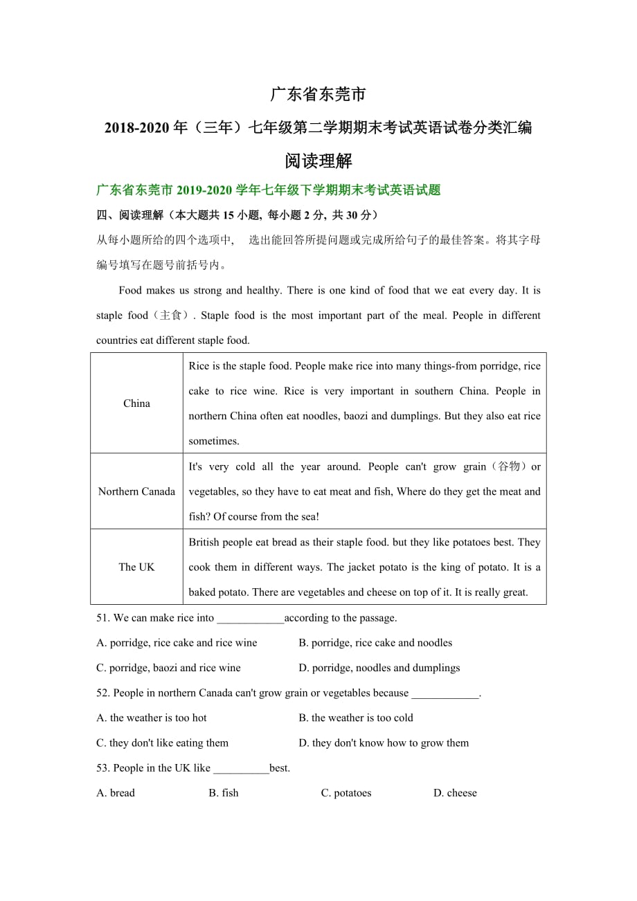 广东省东莞市2018-2020年（三年）七年级下学期期末考试英语试卷分类汇编：阅读理解_第1页