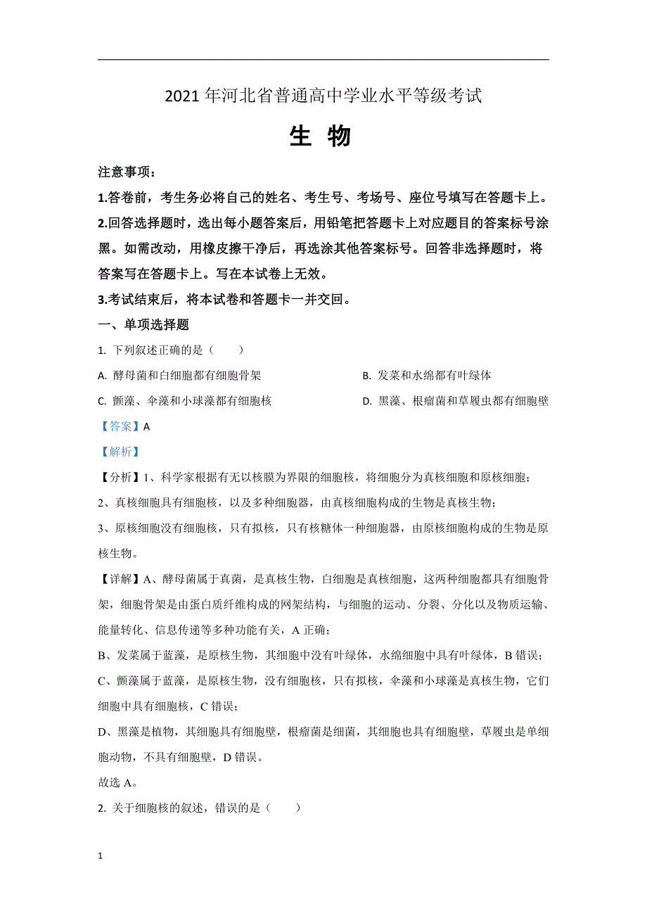 2021年河北省普通高中学业水平等级考试 生物 解析版 有答案（高考真题）_第1页