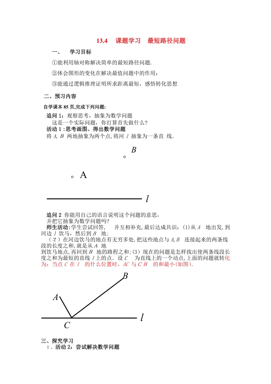 人教版数学八年级上册学案 13.4 课题学习 最短路径问题_第1页