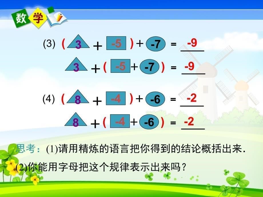 人教版数学七年级上册课件 1.3有理数的加减法（第2课时）_第5页