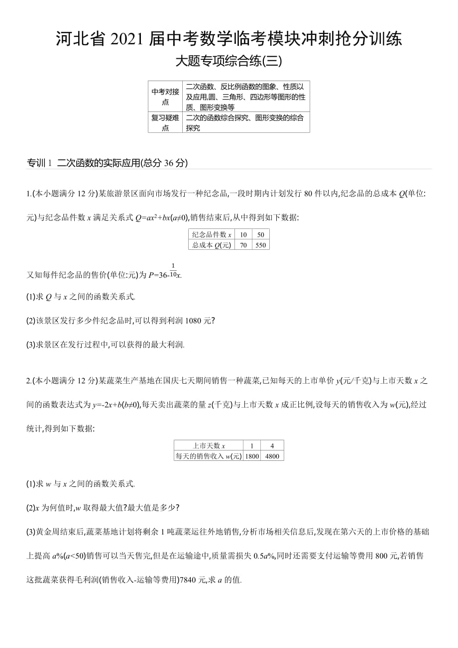 河北省中考数学临考模块冲刺抢分训练：大题专项综合练(三)_第1页