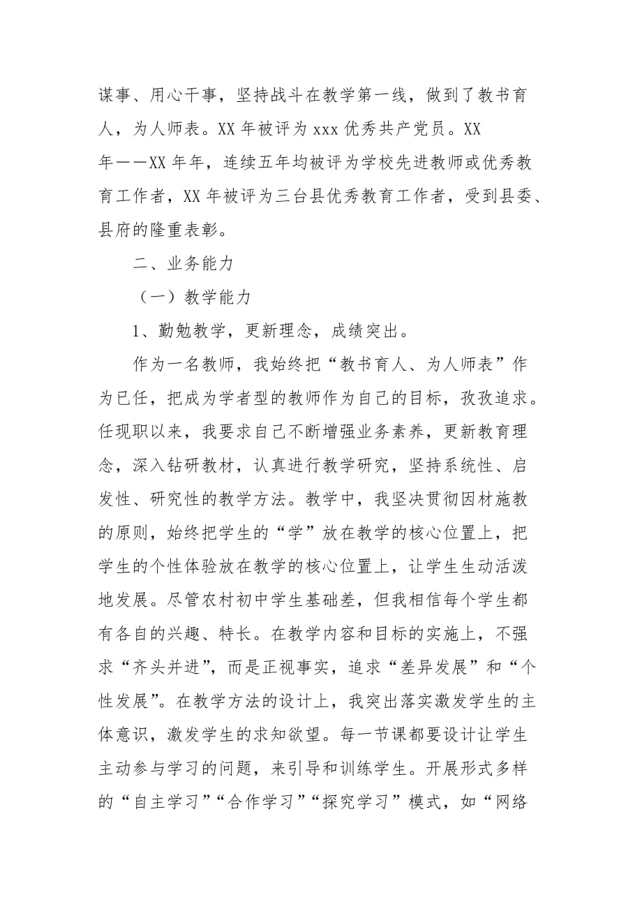 2021晋升中学高级教师工作总结_第2页