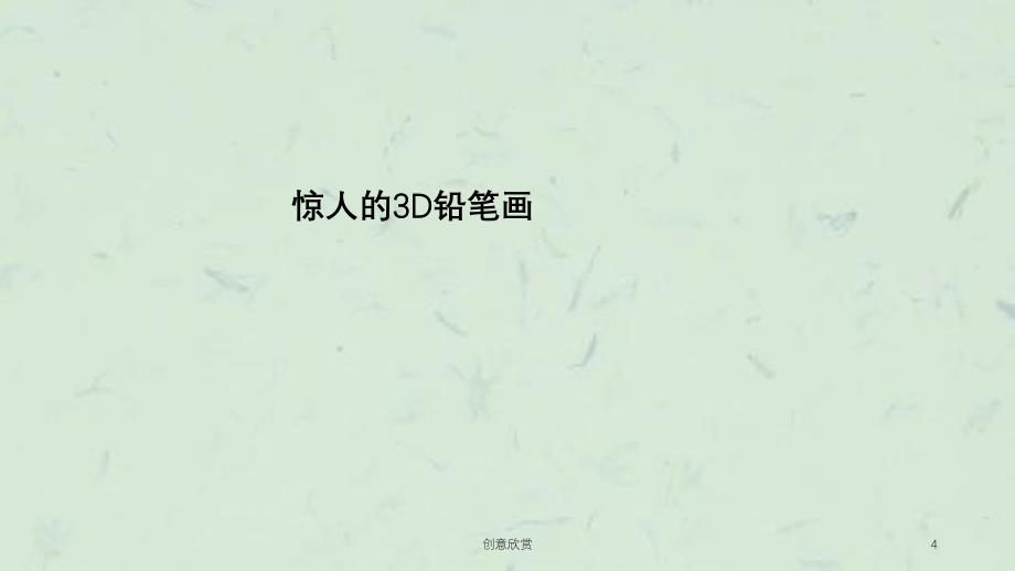 创意欣赏课件_第4页