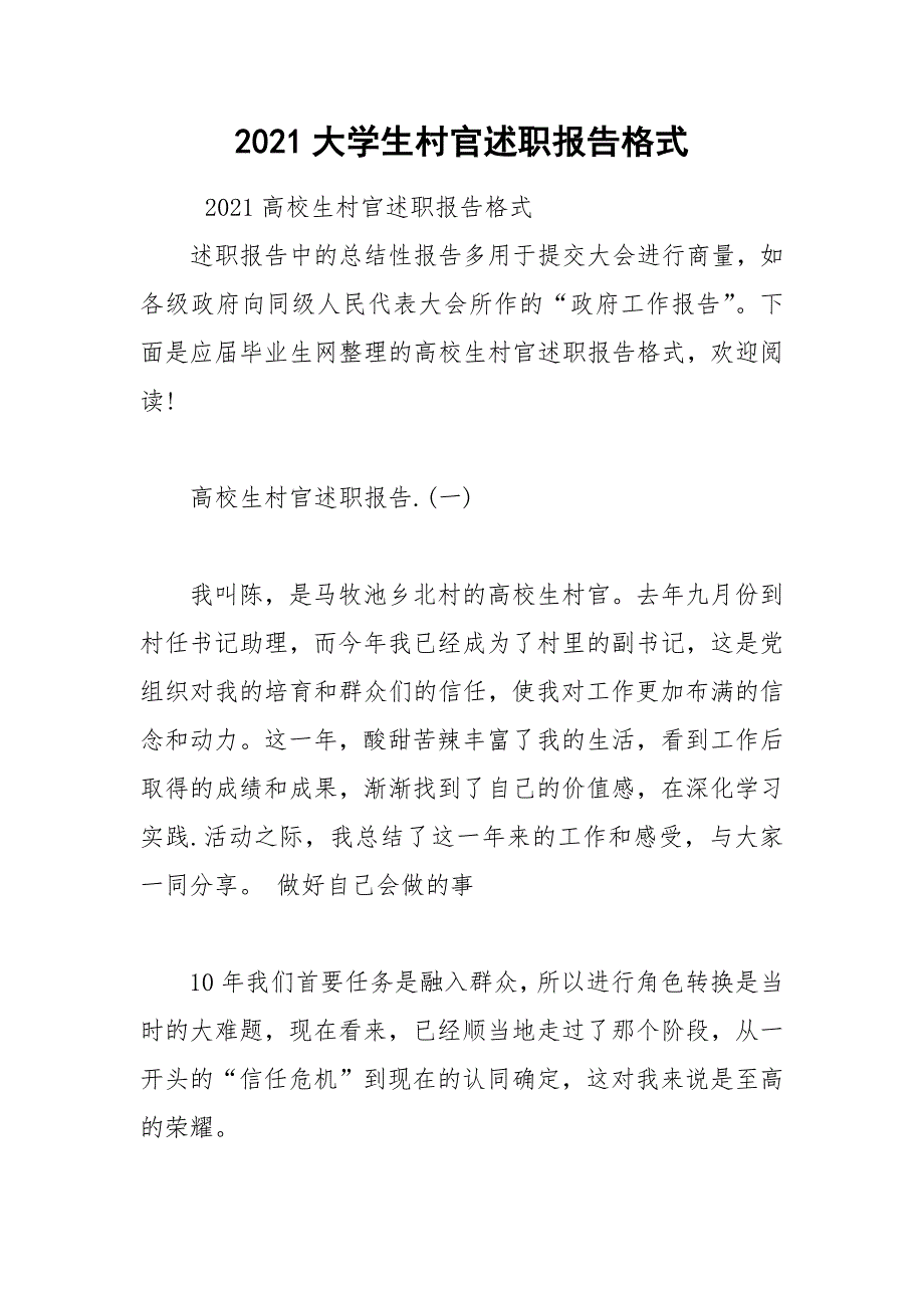 2021大学生村官述职报告格式_第1页