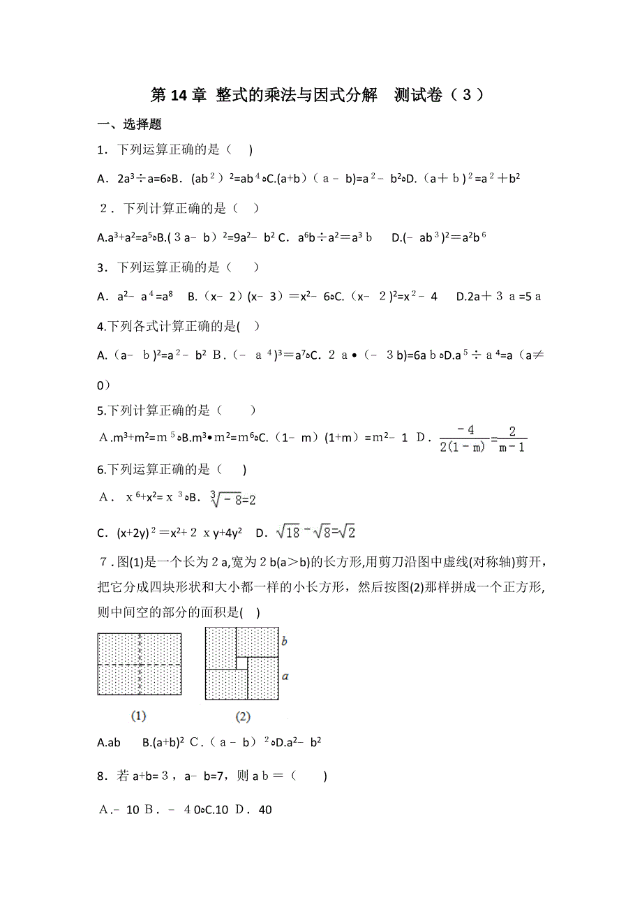 人教版数学八年级上册第14章 整式的乘法与因式分解测试卷（3）_第1页