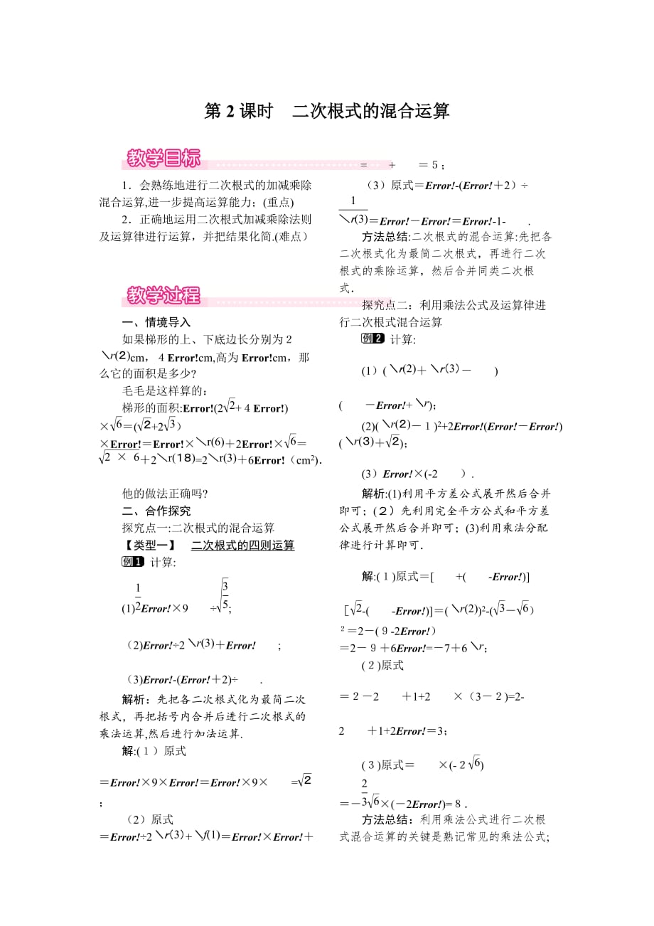 人教版数学八年级下册教案 16.3 第2课时 二次根式的混合运算_第1页