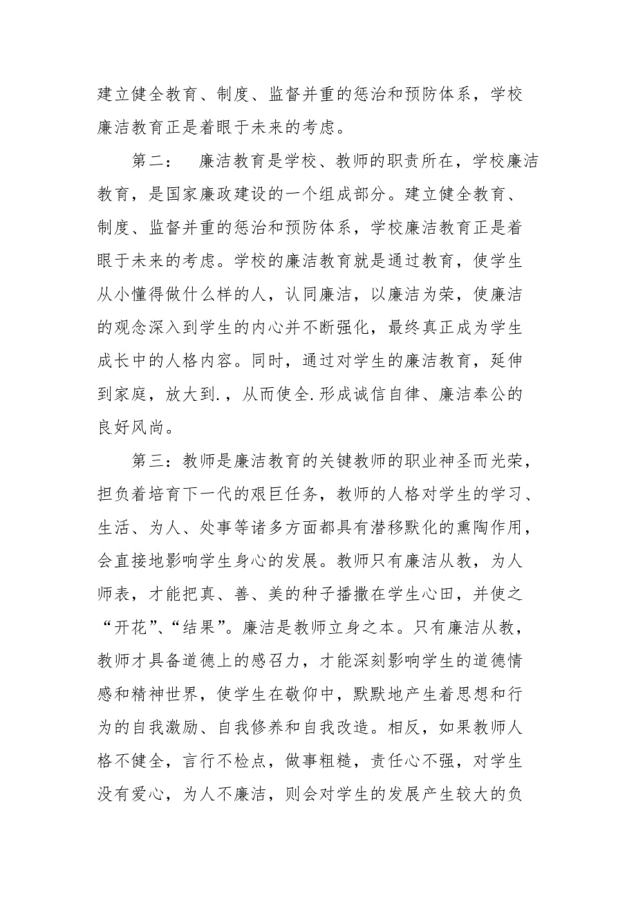 2021教师廉洁教育心得体会范文_第2页