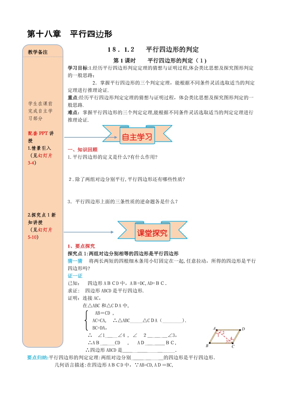 人教版数学八年级下册导学案 18.1.2 第1课时 平行四边形的判定（1）_第1页