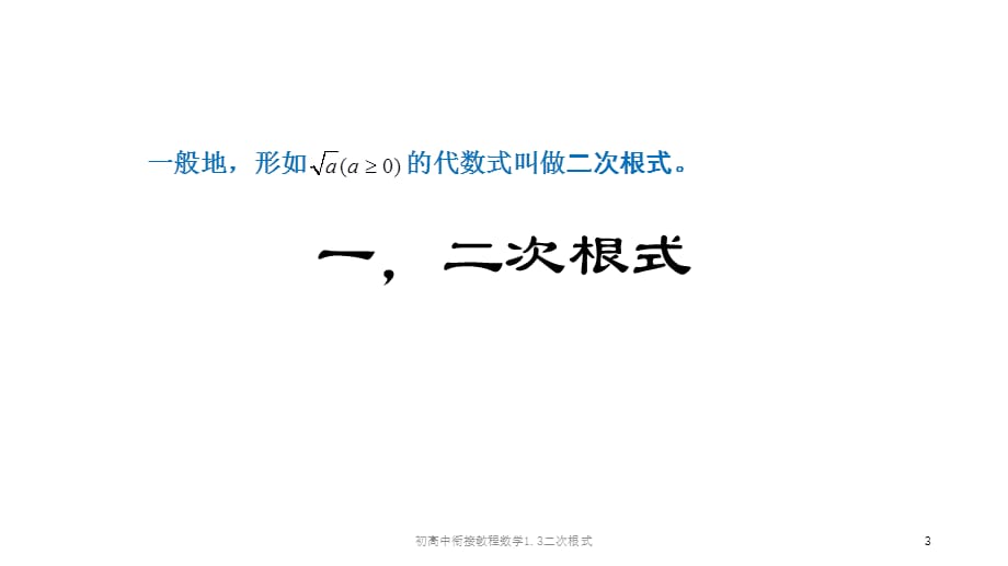 初高中衔接教程数学1.3二次根式课件_第3页