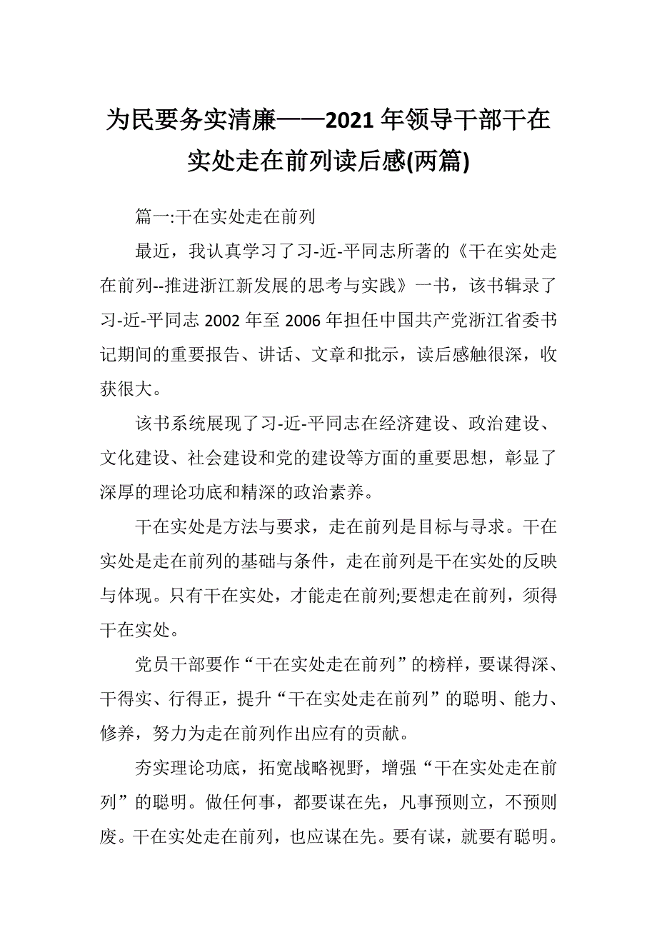 为民要务实清廉——2021年领导干部干在实处走在前列读后感(两篇)_第1页