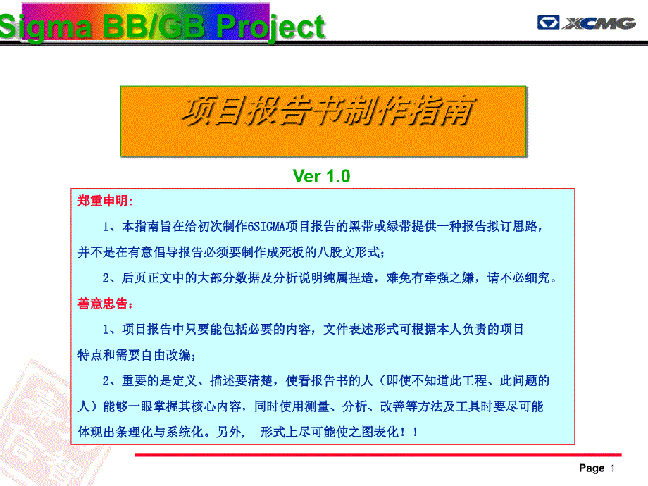 [精选]六西格玛项目报告书制作指南_第1页