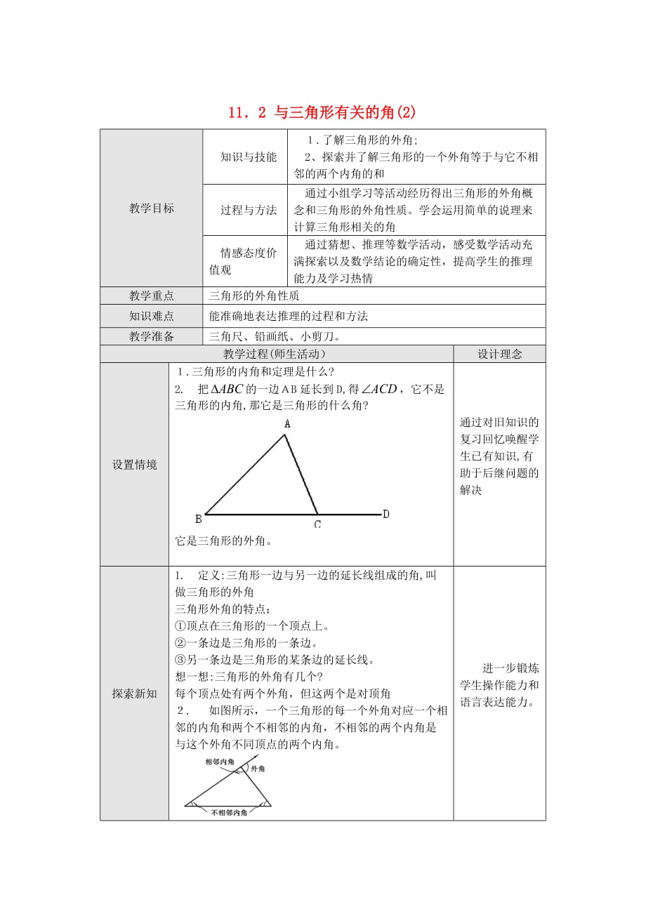 人教版数学八年级上册 11.2.2 三角形的外角 教案_第1页