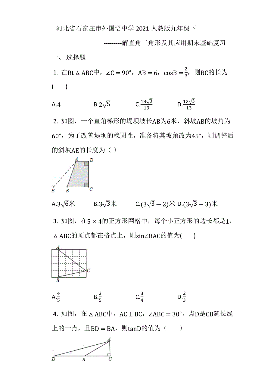 28.2.2应用举例 基础训练 河北省石家庄市外国语中学人教版九年级下册_第1页