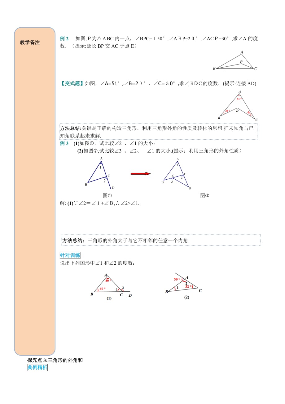人教版数学八年级上册导学案 11.2.2 三角形的外角_第3页