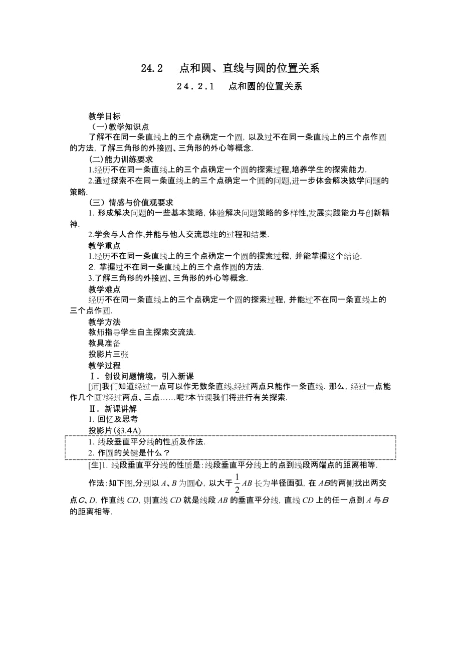 人教版数学九年级上册《24.2.1点和圆的位置关系2》教案设计_第1页