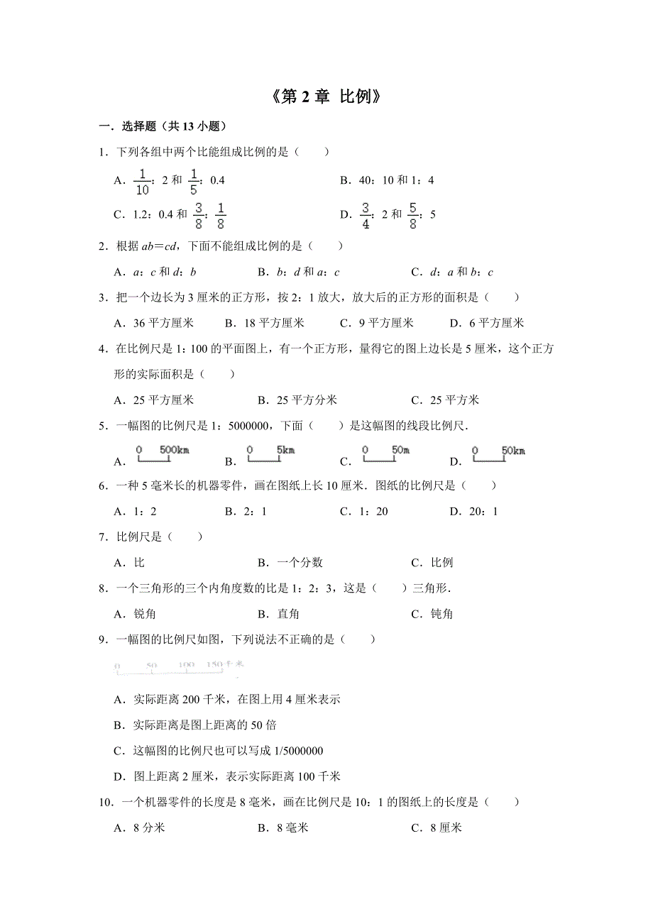 六年级下册数学试题 -《第2章 比例》北师大版 含答案_第1页