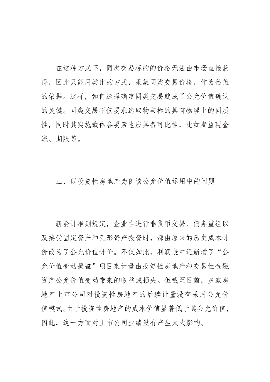 新准则下公允价值计量模式(1)的论文_第4页