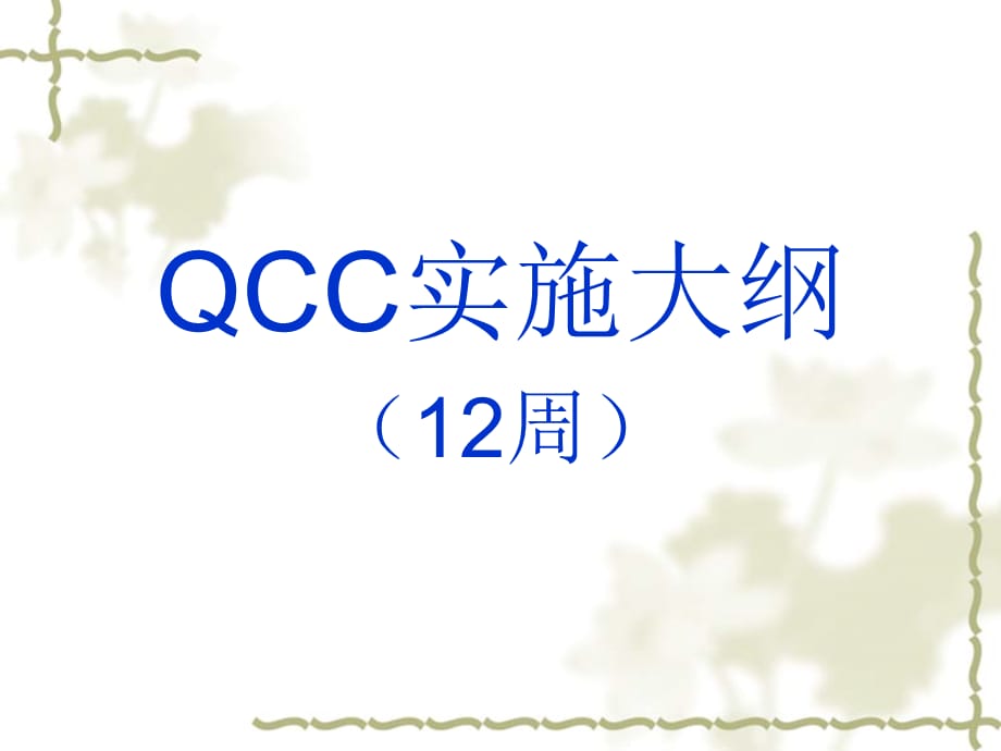 [精选]QCC实施大纲(12周)_第1页